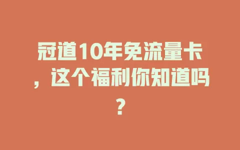 冠道10年免流量卡，这个福利你知道吗？