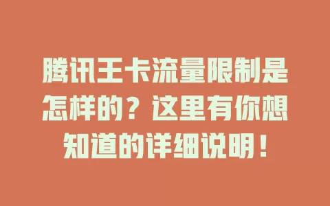 腾讯王卡流量限制是怎样的?这里有你想知道的详细说明!