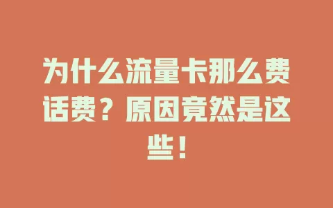 为什么流量卡那么费话费?原因竟然是这些!