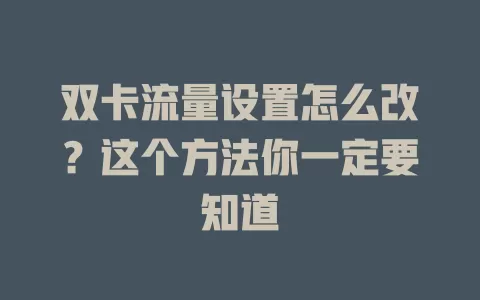 双卡流量设置怎么改?这个方法你一定要知道
