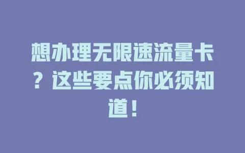 想办理无限速流量卡？这些要点你必须知道！