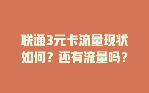 联通3元卡流量现状如何?还有流量吗?