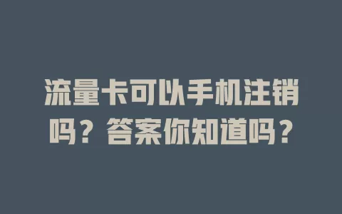 流量卡可以手机注销吗?答案你知道吗?