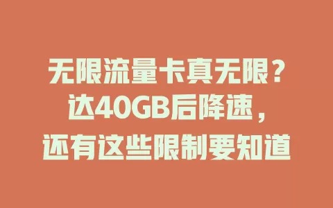 无限流量卡真无限?达40GB后降速,还有这些限制要知道