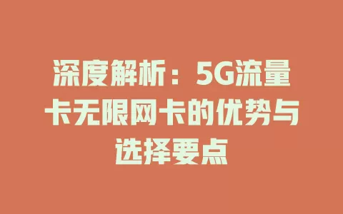 深度解析:5G流量卡无限网卡的优势与选择要点