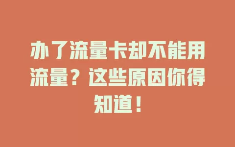 办了流量卡却不能用流量？这些原因你得知道！