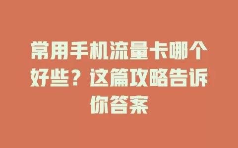 常用手机流量卡哪个好些?这篇攻略告诉你答案