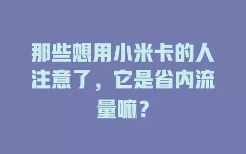 那些想用小米卡的人注意了,它是省内流量嘛?