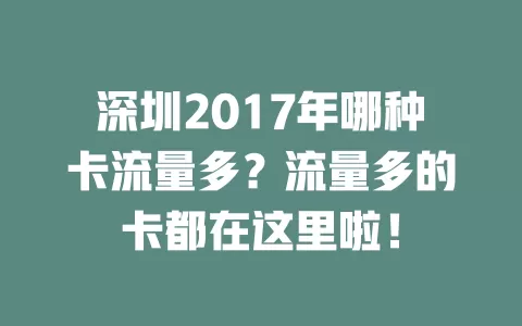 深圳2017年哪种卡流量多?流量多的卡都在这里啦!