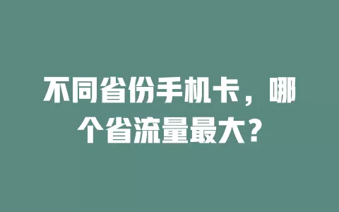 不同省份手机卡,哪个省流量最大?