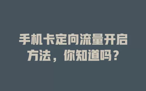 手机卡定向流量开启方法,你知道吗?