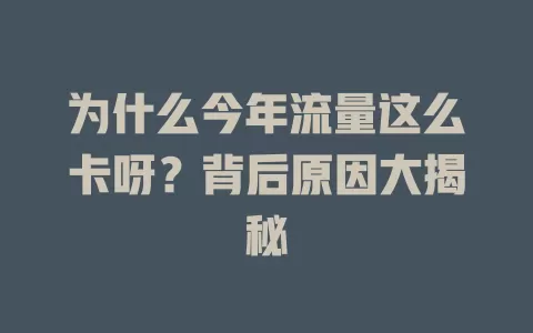 为什么今年流量这么卡呀?背后原因大揭秘