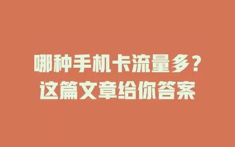 哪种手机卡流量多?这篇文章给你答案