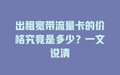 出租宽带流量卡的价格究竟是多少?一文说清