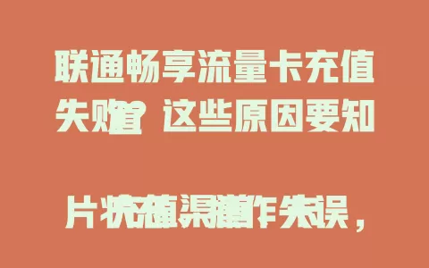 联通畅享流量卡充值失败?这些原因要知道
充值渠道、卡片状态、操作失误,都可能致联通畅享流量卡充值失败。遇到别慌,自查渠道、网络、卡片,纠正操作。仍有问题,联系客服,快速解决让卡恢复正常。