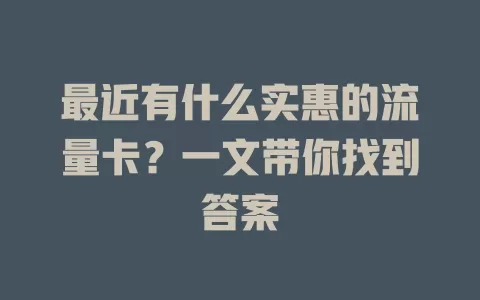 最近有什么实惠的流量卡?一文带你找到答案