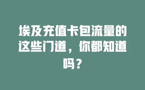 埃及充值卡包流量的这些门道,你都知道吗?