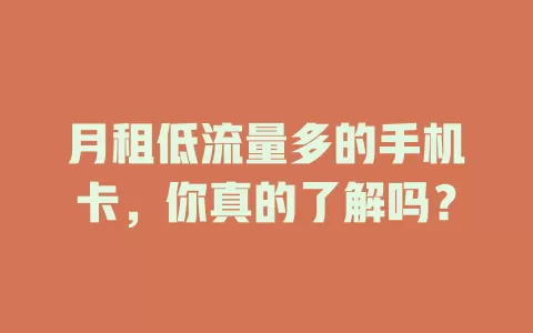 月租低流量多的手机卡，你真的了解吗？