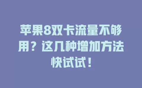 苹果8双卡流量不够用?这几种增加方法快试试!
