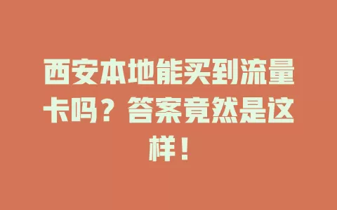 西安本地能买到流量卡吗?答案竟然是这样!
