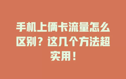 手机上俩卡流量怎么区别?这几个方法超实用!