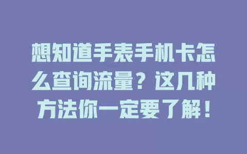 想知道手表手机卡怎么查询流量?这几种方法你一定要了解!