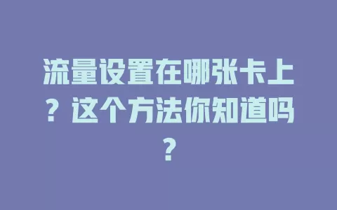 流量设置在哪张卡上?这个方法你知道吗?