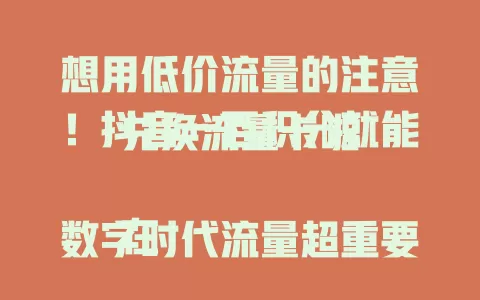 想用低价流量的注意!抖音一百积分就能兑换流量卡啦
在数字时代流量超重要,高额流量费压力大?别急!抖音推出超划算活动,一百积分就能兑换流量卡,畅享海量流量,网络超流畅,常刷抖音的用它超省钱,快抓住机会!