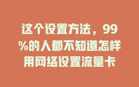 这个设置方法,99%的人都不知道怎样用网络设置流量卡
