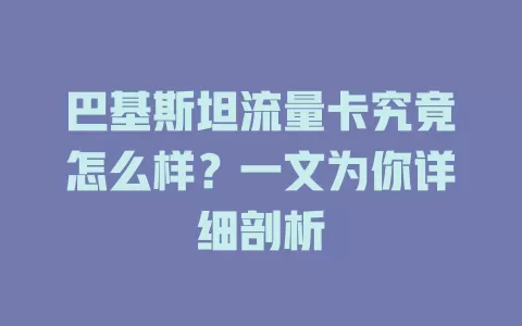 巴基斯坦流量卡究竟怎么样?一文为你详细剖析