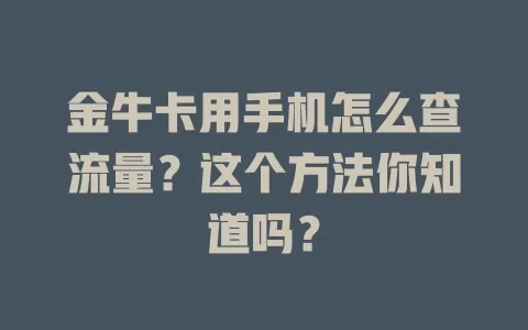 金牛卡用手机怎么查流量?这个方法你知道吗?