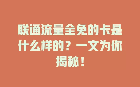 联通流量全免的卡是什么样的?一文为你揭秘!