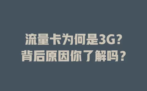 流量卡为何是3G？背后原因你了解吗？