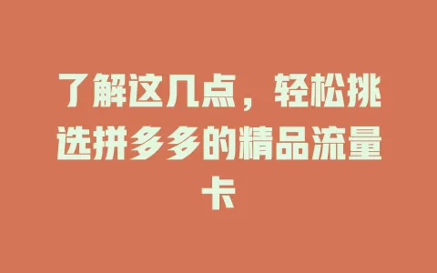 了解这几点，轻松挑选拼多多的精品流量卡