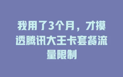 我用了3个月,才摸透腾讯大王卡套餐流量限制