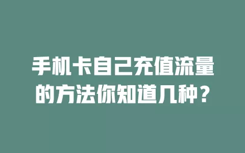 手机卡自己充值流量的方法你知道几种?