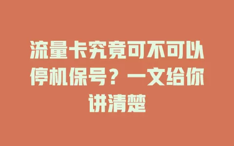 流量卡究竟可不可以停机保号?一文给你讲清楚