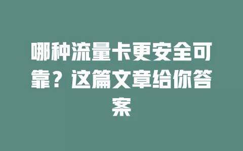 哪种流量卡更安全可靠?这篇文章给你答案