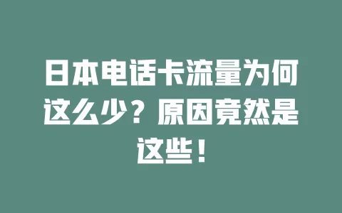 日本电话卡流量为何这么少?原因竟然是这些!
