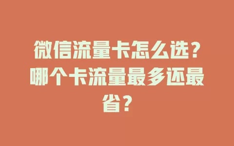 微信流量卡怎么选?哪个卡流量最多还最省?