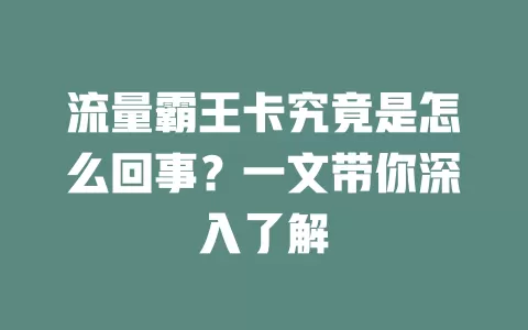 流量霸王卡究竟是怎么回事？一文带你深入了解