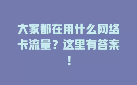 大家都在用什么网络卡流量?这里有答案!