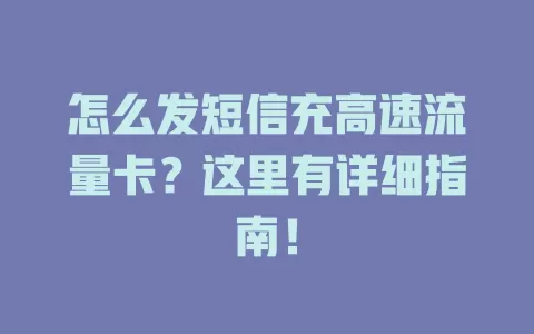 怎么发短信充高速流量卡?这里有详细指南!
