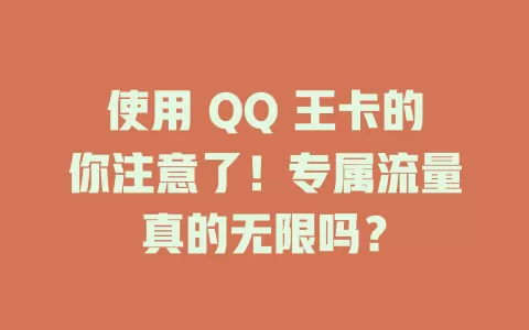 使用 QQ 王卡的你注意了!专属流量真的无限吗?