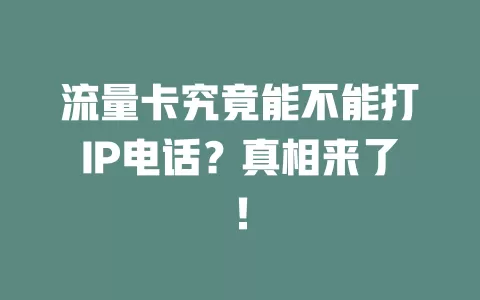 流量卡究竟能不能打IP电话?真相来了!