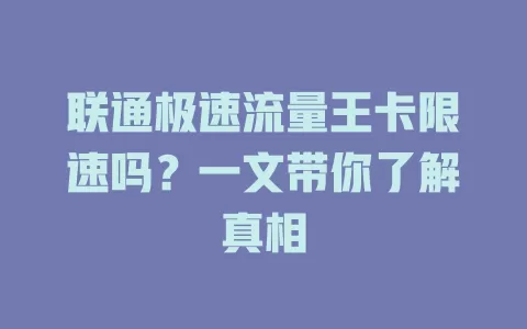 联通极速流量王卡限速吗?一文带你了解真相