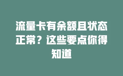 流量卡有余额且状态正常?这些要点你得知道