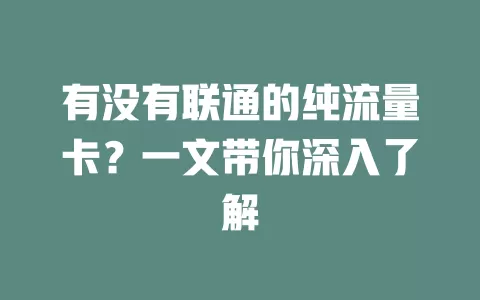 有没有联通的纯流量卡?一文带你深入了解