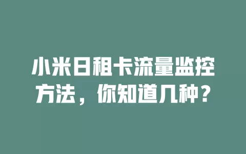 小米日租卡流量监控方法，你知道几种？