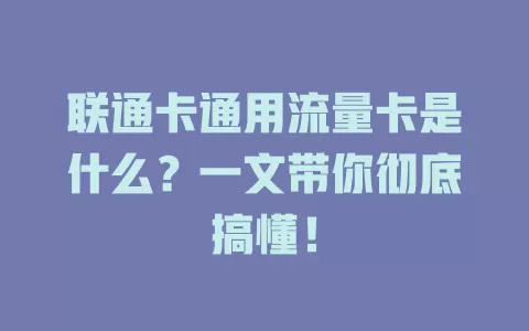 联通卡通用流量卡是什么?一文带你彻底搞懂!